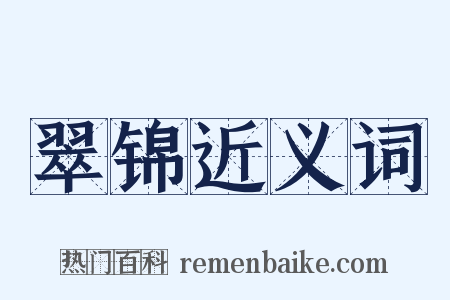 翠锦近义词是什么意思的图片